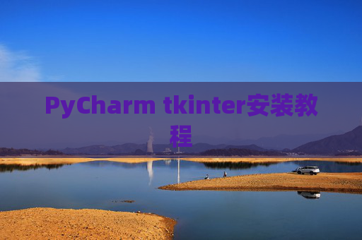 PyCharm tkinter安装教程